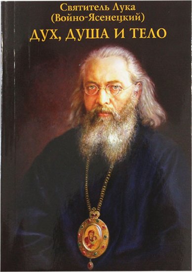Книги Дух, душа и тело Лука Крымский (Войно-Ясенецкий), святитель