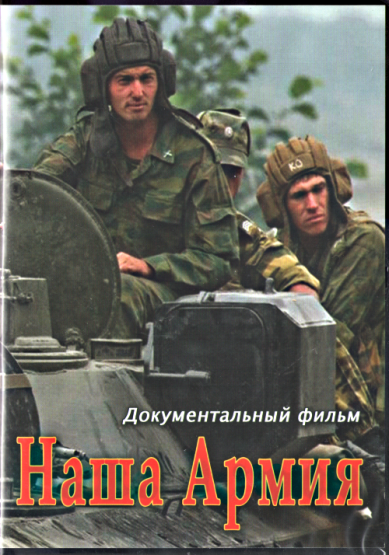 Православные фильмы Наша Армия DVD