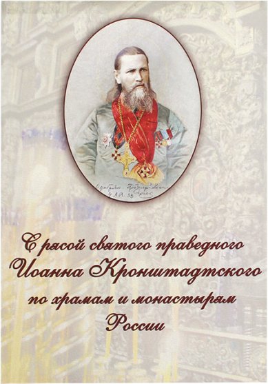 Книги С рясой святого праведного Иоанна Кронштадтского по храмам и монастырям России