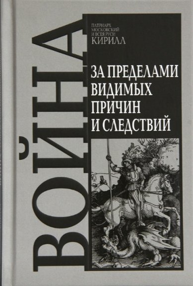 Книги Война. За пределами видимых причин и следствий Кирилл, Патриарх Московский и всея Руси