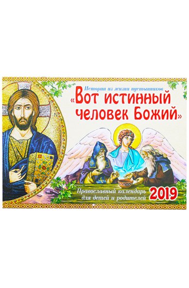 Книги «Вот истинный человек Божий»: Истории из жизни пустынников. Православный календарь для детей и родителей на 2019 год