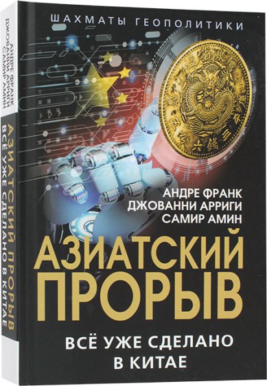 Книги Азиатский прорыв. Всё уже сделано в Китае