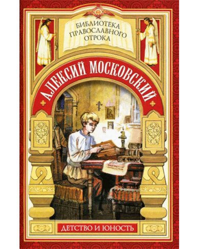 Книги Алексий Московский. Детство и юность Поселянин Евгений