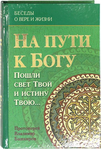 Книги На пути к Богу. Пошли свет Твой и истину Твою... (том 3) Башкиров Владимир, протоиерей