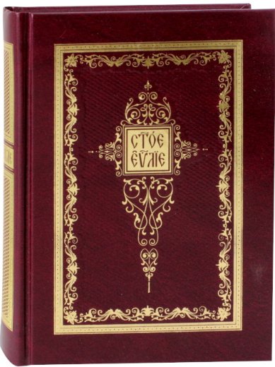 Книги Святое Евангелие на церковнославянском языке (экокожа, бордовый)