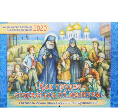 Книги Как трудно оторваться от молитвы. Православный детский календарь на 2020 год