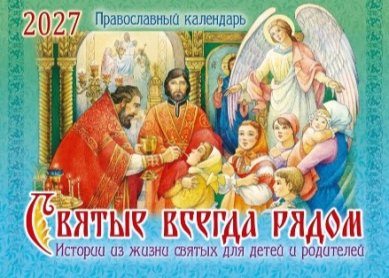 Книги Православный перекидной календарь на 2027 г. Святые всегда рядом: истории из жизни святых для детей и родителей