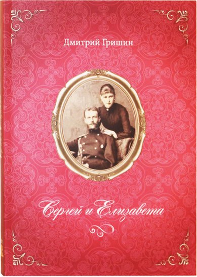Книги Сергей и Елизавета Гришин Дмитрий Борисович