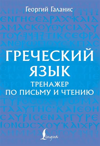 Книги Греческий язык. Тренажер по письму и чтению