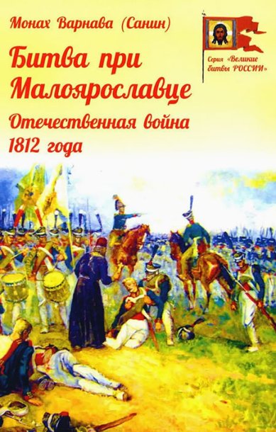 Книги Битва при Малоярославце. Отечественная война 1812 года