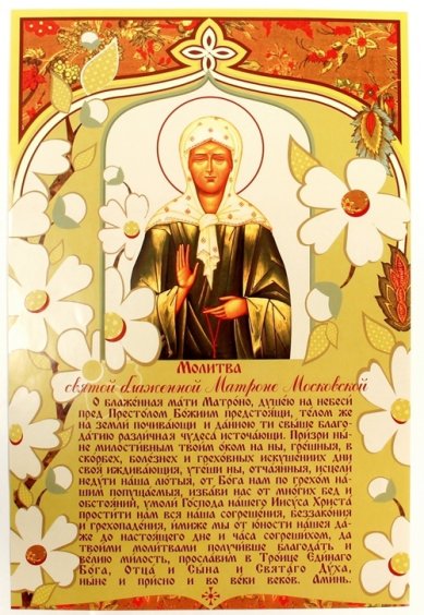 Утварь и подарки Плакат «Молитва св.блж.Матроне»