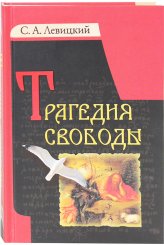 Книги Трагедия свободы Левицкий Сергей Александрович