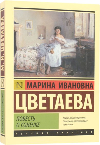 Книги Повесть о Сонечке Цветаева Марина Николаевна