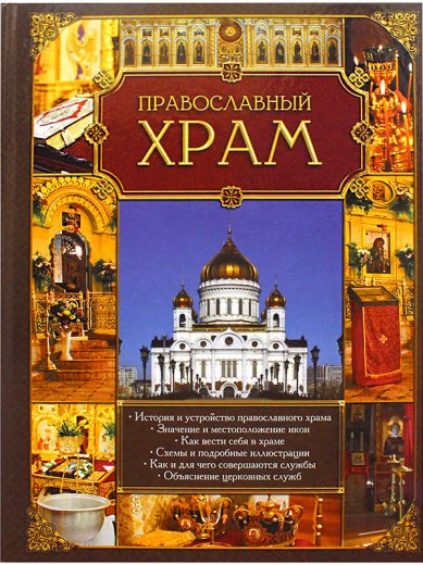 Книги Православный храм