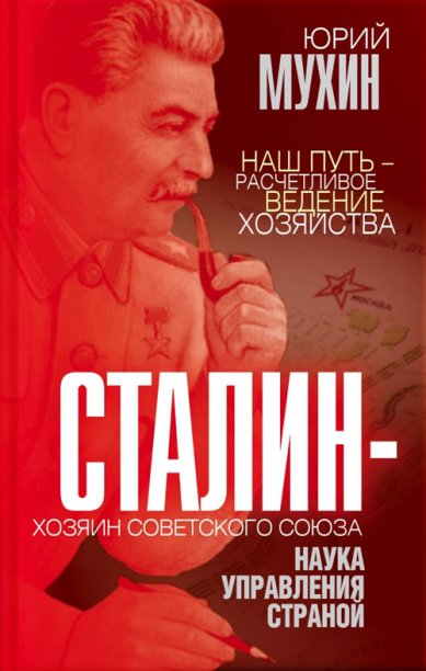 Книги Сталин - хозяин Советского Союза. Наука управления страной Мухин Юрий Игнатьевич