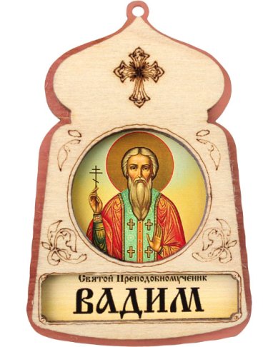 Иконы Вадим святой преподобномученик, икона подвесная 7 х 4,5 см (фанера, литография)