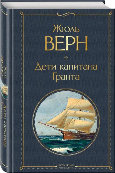 Книги Дети капитана Гранта Жюль Верн