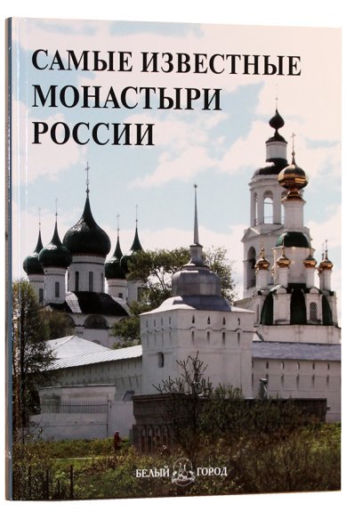 Книги Самые известные монастыри России. Иллюстрированная энциклопедия