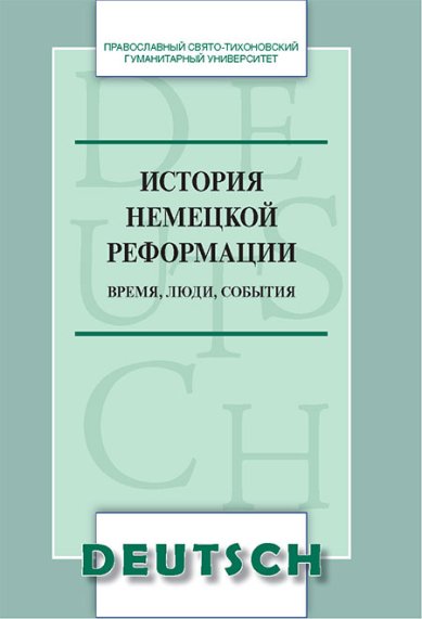 Книги История немецкой реформации. Время, люди, события. Учебное пособие по аспекту «Страноведение»