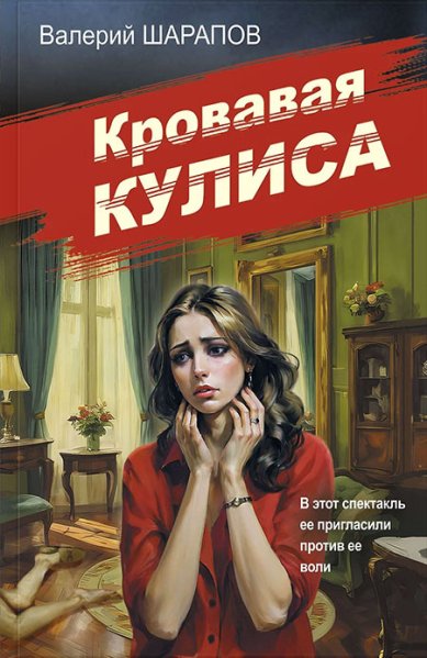 Книги Кровавая кулиса Шарапов Валерий