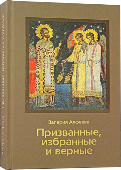 Книги Призванные, избранные и верные Алфеева Валерия Анатольевна