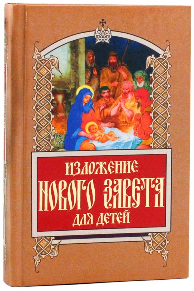 Книги Изложение Нового Завета для детей Бахметева Александра Николаевна