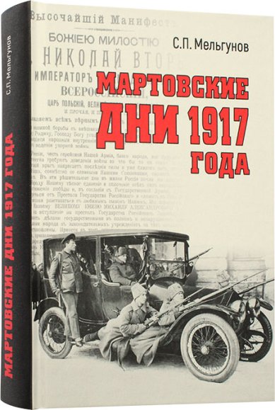 Книги Мартовские дни 1917 года