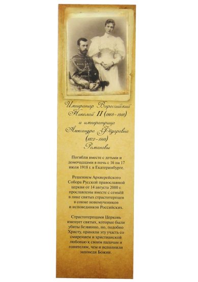 Утварь и подарки Закладка Император Николай II и императрица Александра Фёдоровна Романовы