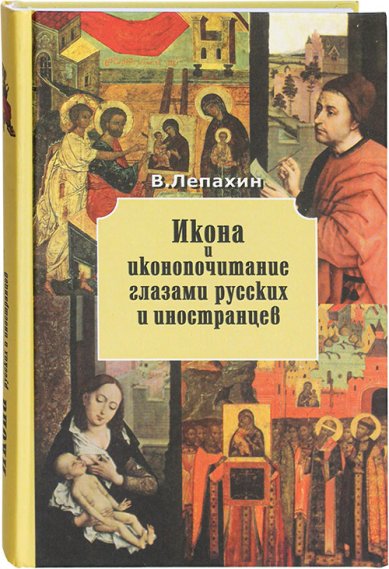 Книги Икона и иконопочитание глазами русских и иностранцев Лепахин Валерий Владимирович