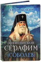 Книги Архиепископ Серафим (Соболев)