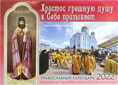 Книги Христос грешную душу к Себе призывает. Православный календарь 2022