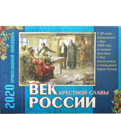 Книги Век крестной славы России. Православный календарь 2020