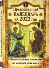 Книги Православный календарь на 2023 год с Евангельскими чтениями на каждый день