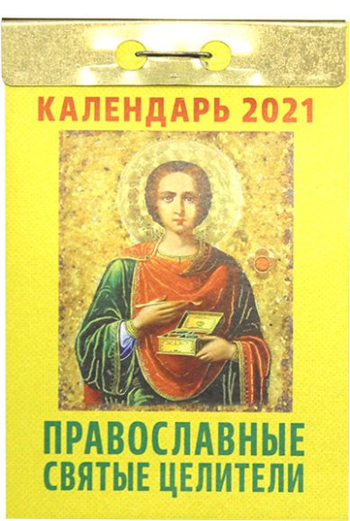 Книги Православные святые целители. Отрывной календарь на 2021 год