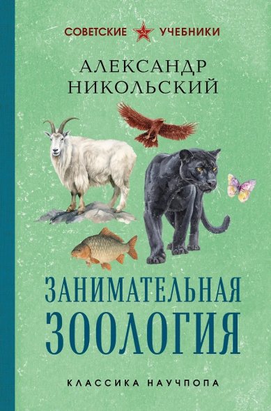 Книги Занимательная зоология. Лучшие советские учебники. Александр Никольский