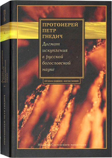 Книги Догмат искупления в русской богословской науке