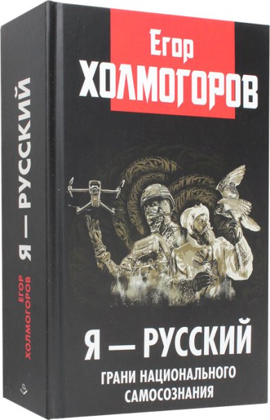 Книги Я — русский. Грани национального самосознания
