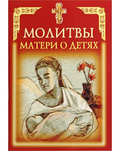 Книги Молитвы матери о детях