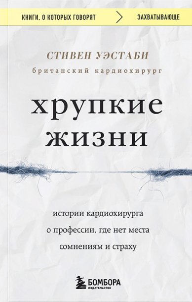 Книги Хрупкие жизни. Истории кардиохирурга о профессии, где нет места сомнениям и страху