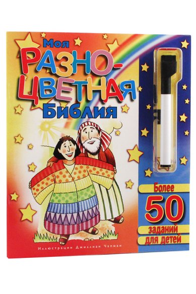 Книги Моя разноцветная Библия. Более 50 заданий для детей