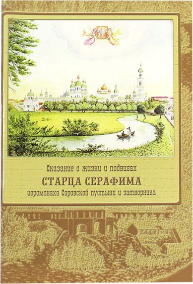 Книги Сказание о жизни и подвигах старца Серафима Саровского