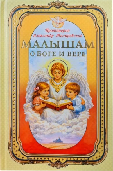 Книги Малышам о Боге и вере. Протоиерей Александр Маляревский