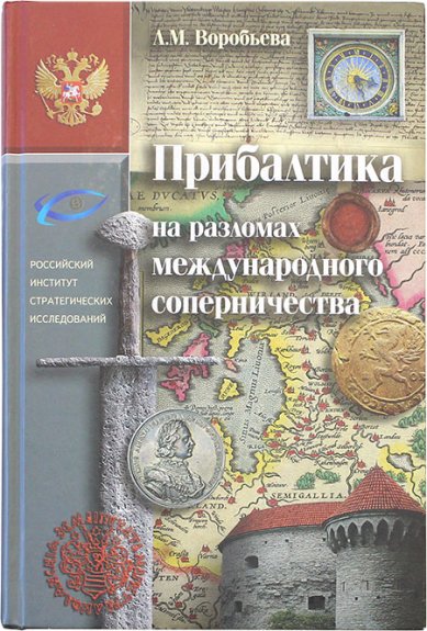 Книги Прибалтика на разломах международного соперничества