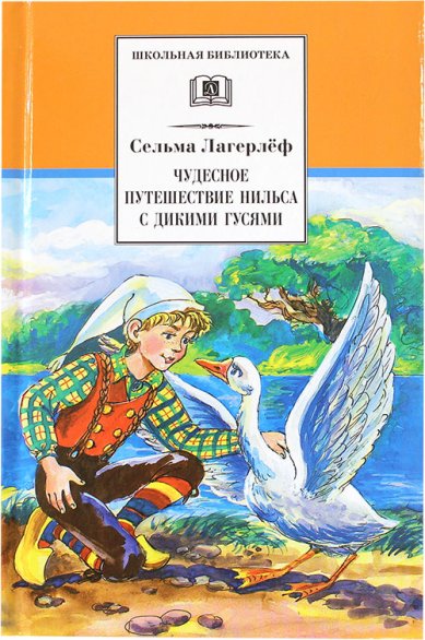 Книги Чудесное путешествие Нильса с дикими гусями Лагерлёф Сельма Оттилия Ловиса