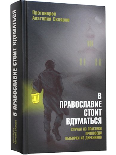 Книги В Православие стоит вдуматься. Случаи из практики. Проповеди. Выборки из дневников