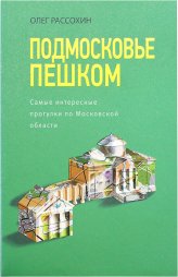 Книги Подмосковье пешком. Самые интересные прогулки по Московской области