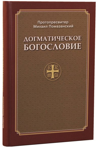 Книги Догматическое богословие Помазанский Михаил, протопресвитер