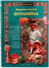 Книги Занимательная ботаника Лаврова Светлана Аркадьевна
