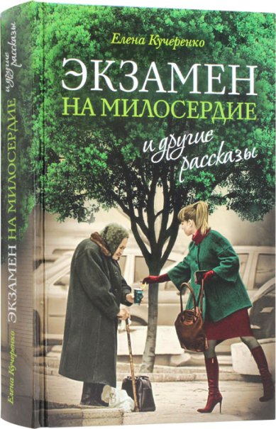 Книги Экзамен на милосердие и другие рассказы Кучеренко Елена