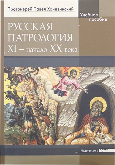 Книги Русская патрология XI — начало XX века